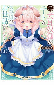 【中古】押しかけ犬耳奴隷が ニートな大英雄のお世話をするようです。 1/ 青猫草々 (文庫)
