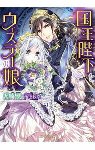 【中古】国王陛下とウェスラーの娘 / 火崎勇 (文庫)