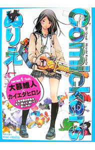 【中古】Comickersぬりえ　series1　feat．大暮維人×カイエダヒロシ / コミッカーズ【特別編集】 (単行本)