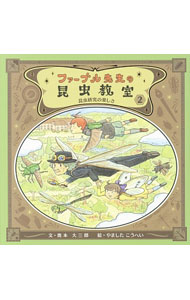 【中古】ファーブル先生の昆虫教室 2/ 奥本大三郎