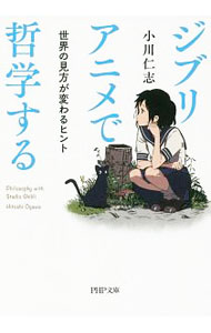 【中古】ジブリアニメで哲学する / 小川仁志 (文庫)