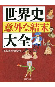 【中古】世界史「意外な結末」大全 / 日本博学倶楽部 (文庫)