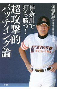 &nbsp;&nbsp;&nbsp; 神奈川で打ち勝つ！超攻撃的バッティング論 単行本 の詳細 出版社: 竹書房 レーベル: 作者: 佐相真澄 カナ: カナガワデウチカツチョウコウゲキテキバッティングロン / サソウマスミ サイズ: 単行本 ISBN: 4801911192 発売日: 2017/07/01 関連商品リンク : 佐相真澄 竹書房