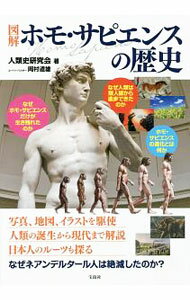 Other - 【中古】図解ホモ・サピエンスの歴史 / 人類史研究会 (単行本)