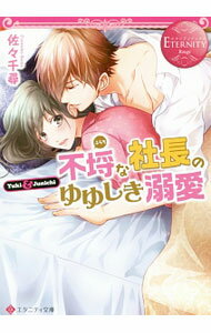 Kadokawa Beans Library - 【中古】不埒な社長のゆゆしき溺愛 / 佐々千尋