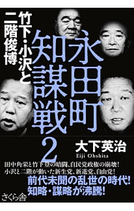 【中古】永田町知謀戦 2/ 大下英治