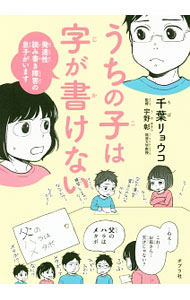 【中古】うちの子は字が書けない / 千葉リョウコ