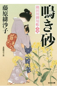 【中古】鳴き砂 / 藤原緋沙子