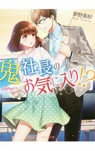 Canvas Library - 【中古】【全品10倍！5/15限定】鬼社長のお気に入り！？ / 夢野美紗 (文庫)