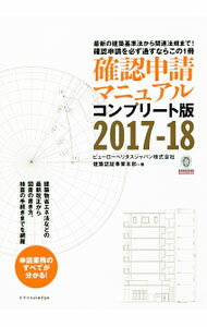 【中古】確認申請マニュアル　2017−18 / ビューローベリタスジャパン株式会社