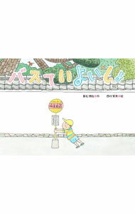 【中古】バスていよいしょ / 重松弥佐