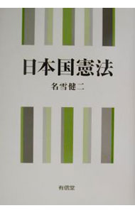 【中古】日本国憲法 / 名雪健二 (単行本)