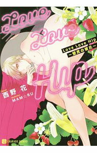 Ice Library - 【中古】Love　Love　Hip　−壁尻の彼氏− / 西野花 ボーイズラブ小説 (文庫)