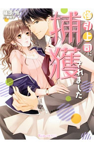 【中古】強引上司に捕獲されました / 篠原怜 (文庫)