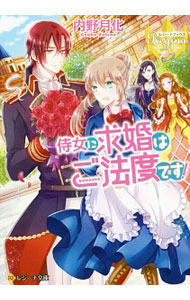 【中古】侍女に求婚はご法度です！ / 内野月化 (文庫)