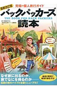 【中古】バックパッカーズ読本 / 旅行情報研究会