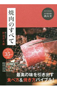 【中古】焼肉のすべて