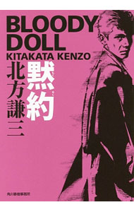 【中古】黙約（ブラディ・ドール6　ハルキ文庫） / 北方謙三 (文庫)