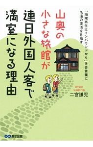 &nbsp;&nbsp;&nbsp; 山奥の小さな旅館が連日外国人客で満室になる理由 単行本 の詳細 出版社: あさ出版 レーベル: 作者: 二宮謙児 カナ: ヤマオクノチイサナリョカンガレンジツガイコクジンキャクデマンシツニナルリユウ / ニノミヤケンジ サイズ: 単行本 ISBN: 4866670027 発売日: 2017/07/01 関連商品リンク : 二宮謙児 あさ出版