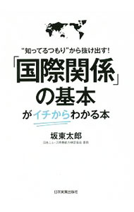 【中古】「国際関係」の基本がイチからわかる本 / 坂東太郎（1962〜） (単行本)