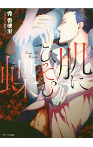 &nbsp;&nbsp;&nbsp; 肌にひそむ蝶 文庫 の詳細 出版社: 徳間書店 レーベル: キャラ文庫 作者: 秀香穂里 カナ: ハダニヒソムチョウ / シュウカオリ / BL サイズ: 文庫 ISBN: 9784199008863 発売日: 2017/07/27 関連商品リンク : 秀香穂里 徳間書店 キャラ文庫