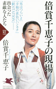 【中古】倍賞千恵子の現場 / 倍賞千恵子 (新書)