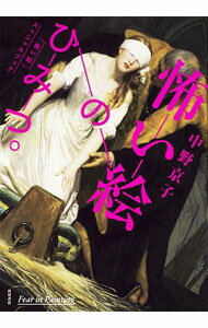 【中古】怖い絵のひみつ。 / 中野京子 (単行本)