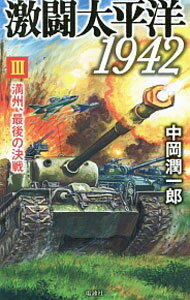 【中古】【全品10倍！6/20限定】激闘太平洋1942 3/ 中岡潤一郎