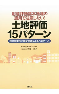 【中古】財産評価基本通達の適用で注意したい！土地評価15パターン / 芳賀則人