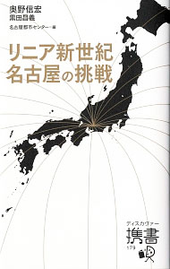 【中古】リニア新世紀名古屋の挑戦 / 奥野信宏 (新書)