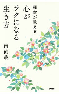 【中古】禅僧が教える心がラクになる生き方 / 南直哉 (新書)