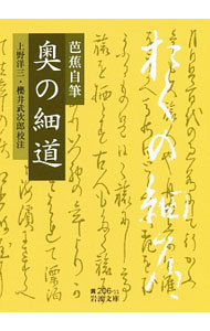 【中古】芭蕉自筆奥の細道 / 松尾芭蕉