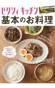 【中古】ゼクシィキッチン基本のお料理 / リクルートホールディングス (単行本)