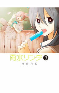 【中古】雨水リンダ 3/ HERO