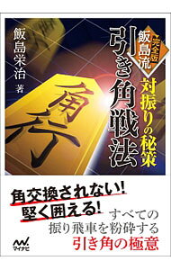 &nbsp;&nbsp;&nbsp; 完全版飯島流引き角戦法 文庫 の詳細 出版社: マイナビ出版 レーベル: マイナビ将棋文庫 作者: 飯島栄治（1979−） カナ: カンゼンバンイイジマリュウヒキカクセンポウ / イイジマエイジ サイズ: 文庫 ISBN: 4839963798 発売日: 2017/07/01 関連商品リンク : 飯島栄治（1979−） マイナビ出版 マイナビ将棋文庫