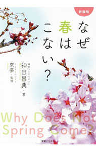【中古】なぜ春はこない？ / 神田昌典