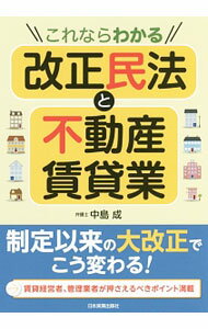 【中古】これならわかる改正民法と不動産賃貸業 / 中島成 (単行本)
