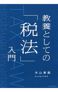 &nbsp;&nbsp;&nbsp; 教養としての「税法」入門 単行本 の詳細 出版社: 日本実業出版社 レーベル: 作者: 木山泰嗣 カナ: キョウヨウトシテノゼイホウニュウモン / キヤマヒロツグ サイズ: 単行本 ISBN: 4534055156 発売日: 2017/08/01 関連商品リンク : 木山泰嗣 日本実業出版社