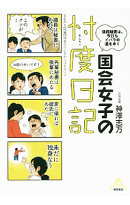 【中古】国会女子の忖度日記 / 神沢志万 (単行本)