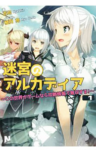 【中古】【全品10倍！8/10限定】迷宮のアルカディア−この世界がゲームなら攻略情報で無双する！− 1/ 百均 (単行本)