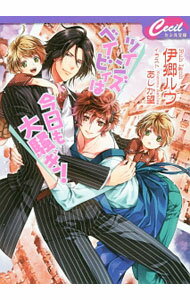 【中古】ツインズベイビィは今日も大騒ぎ！ / 伊郷ルウ ボーイズラブ小説 (文庫)
