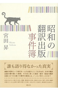 &nbsp;&nbsp;&nbsp; 昭和の翻訳出版事件簿 単行本 の詳細 出版社: 創元社 レーベル: 作者: 宮田昇 カナ: ショウワノホンヤクシュッパンジケンボ / ミヤタノボル サイズ: 単行本 ISBN: 4422930763 発売日: 2017/08/01 関連商品リンク : 宮田昇 創元社
