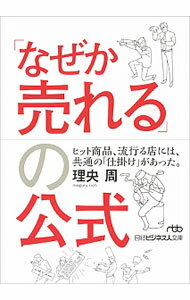 【中古】「なぜか売れる」の公式 / 理央周 (文庫)