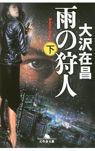 【中古】【全品10倍！5/15限定】雨の狩人（狩人シリーズ4） 下/ 大沢在昌 (文庫)