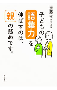【中古】子どもの語彙力を伸ばすのは、親の務めです。 / 斎藤孝 (単行本)