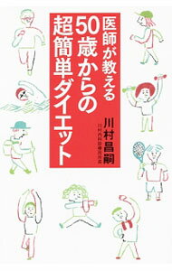 减肥 - 【中古】医師が教える50歳からの超簡単ダイエット / 川村昌嗣