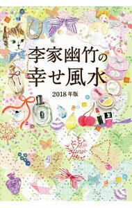 【中古】李家幽竹の幸せ風水　2018年版 / 李家幽竹 (単行本)