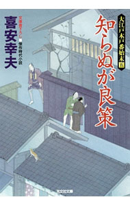 【中古】知らぬが良策 / 喜安幸夫 (文庫)