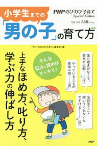 【中古】小学生までの「男の子」の育て方 / PHP研究所 (単行本)