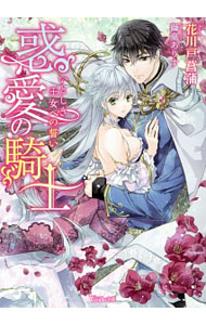 【中古】惑愛の騎士　いとしき王女への誓い / 花川戸菖蒲 (文庫)
